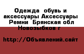 Одежда, обувь и аксессуары Аксессуары - Ремни. Брянская обл.,Новозыбков г.